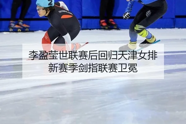 li-ying-ying-shi-lian-sai-hou-hui-gui-tian-jin-nv-pai-xin-sai-ji-jian-zhi-lian-sai-wei-mian-2-435.jpg