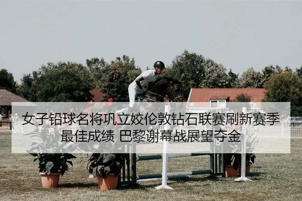 nv-zi-qian-qiu-ming-jiang-gong-li-jiao-lun-dun-zuan-shi-lian-sai-shua-xin-sai-ji-zui-jia-cheng-ji-ba-li-xie-mu-zhan-2-391.jpg